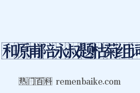 和原甫陪永叔题枯菊组词是什么意思的图片